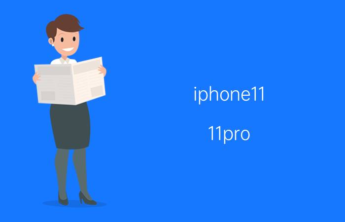 iphone11,11pro,11pro Max区别